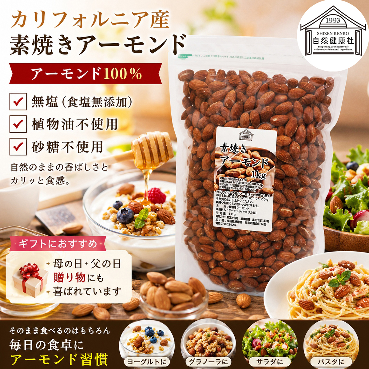 自然健康社の素焼きアーモンド