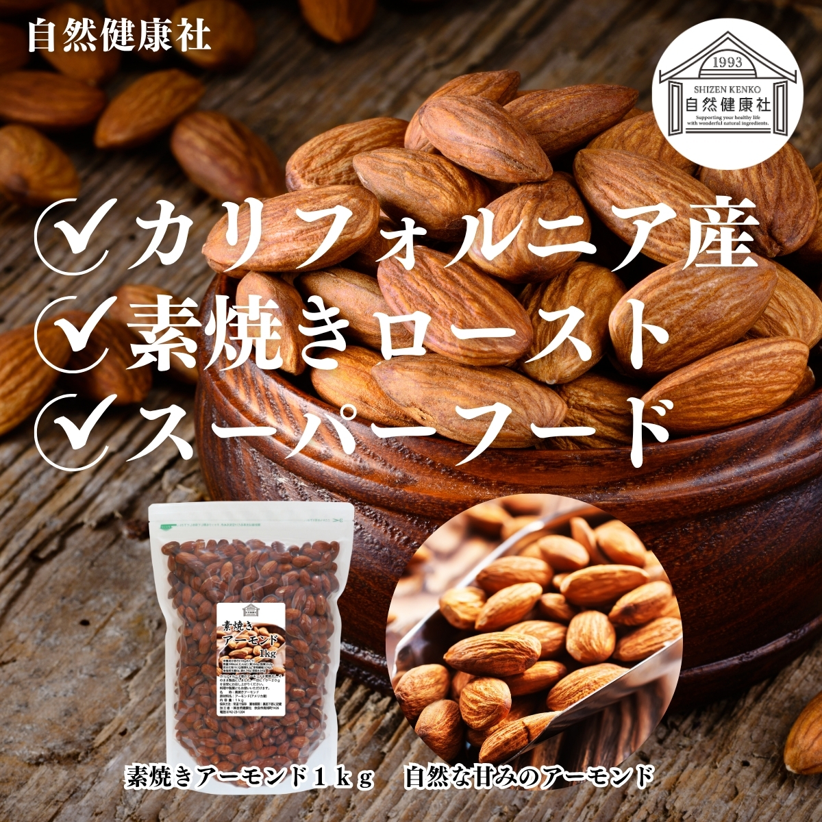 自然健康社の素焼きアーモンド
