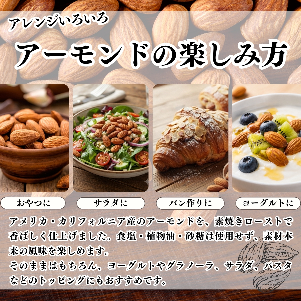 アーモンドの楽しみ方