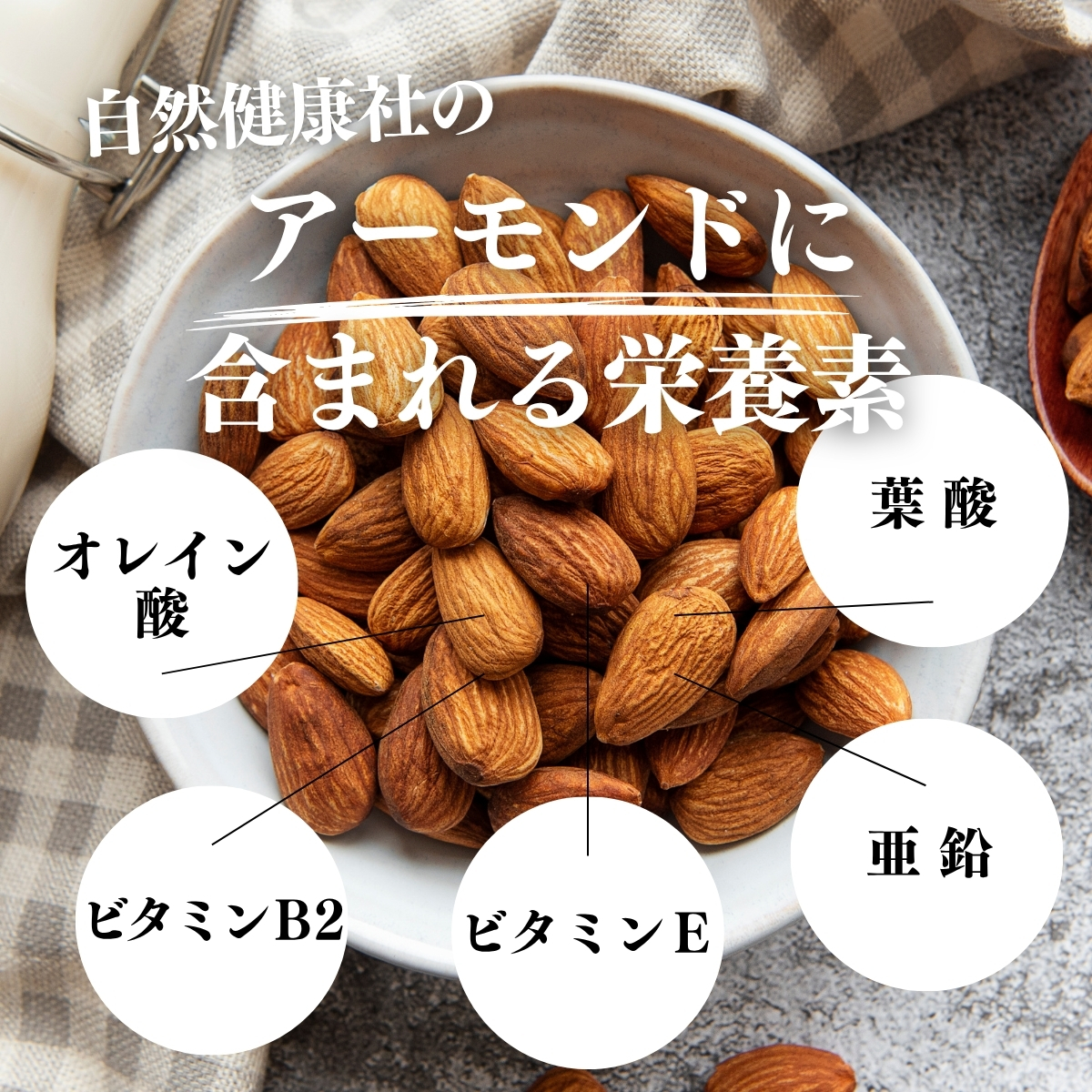 アーモンドに含まれる栄養素