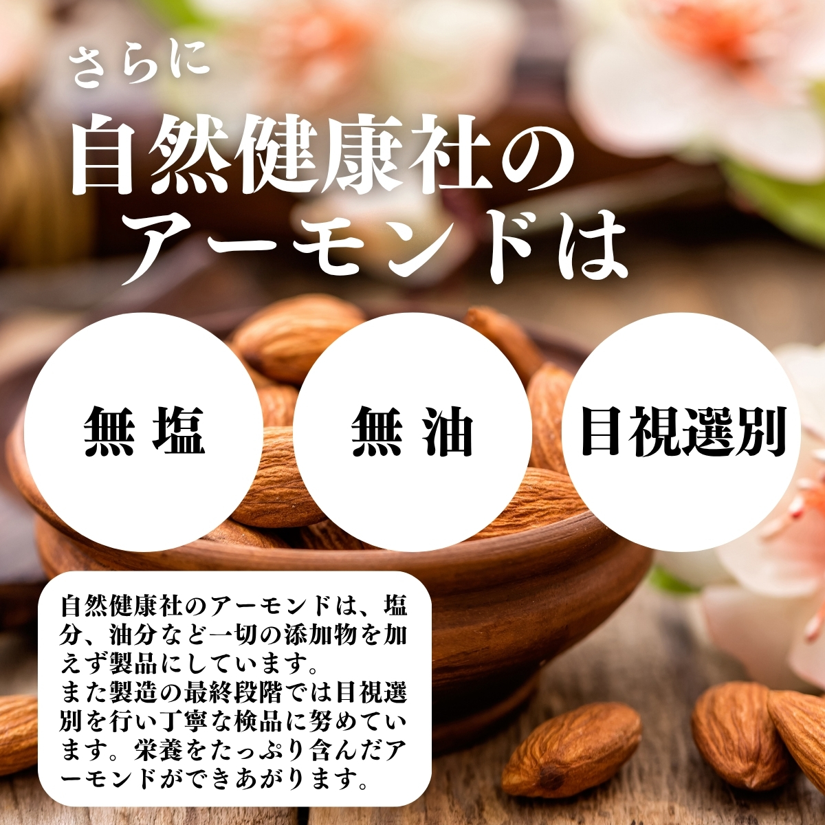 無塩、無油、目視選別