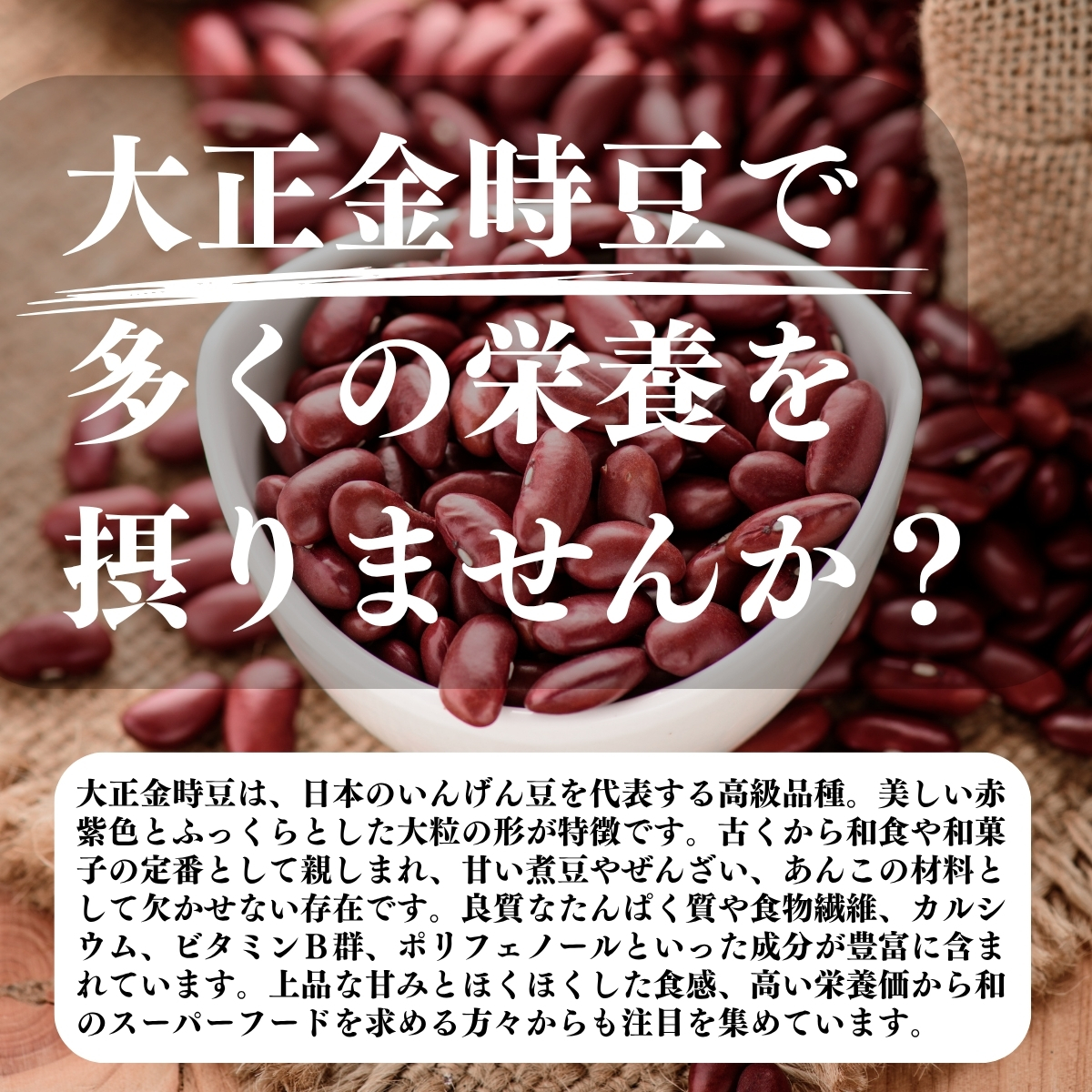 大正金時豆で多くの栄養を摂りませんか？