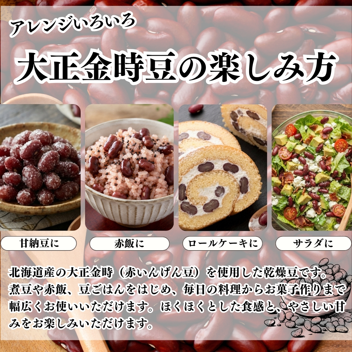 大正金時豆の楽しみ方