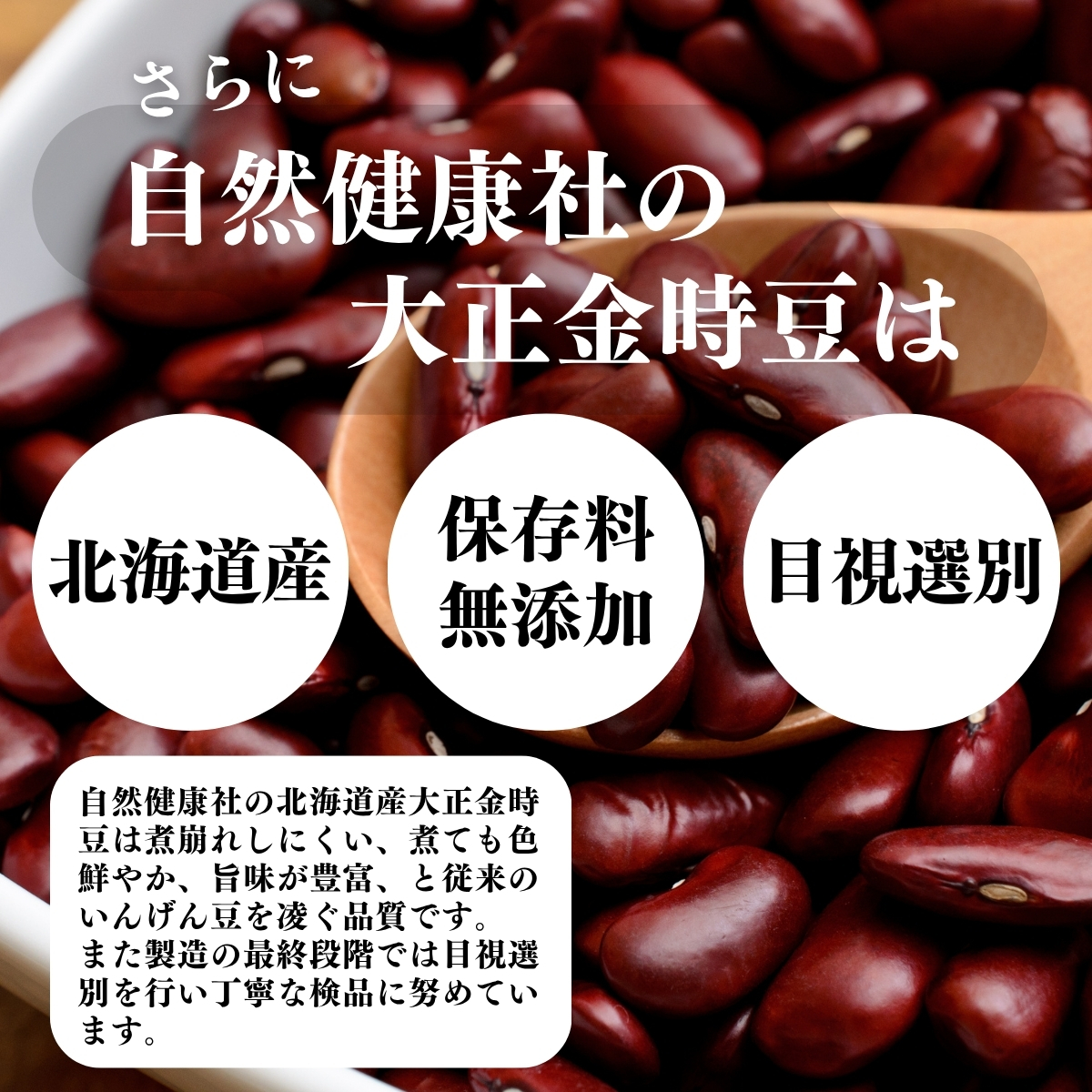 北海道産、保存料無添加、目視選別