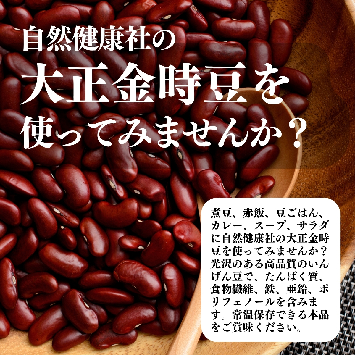 大正金時豆を使ってみませんか？