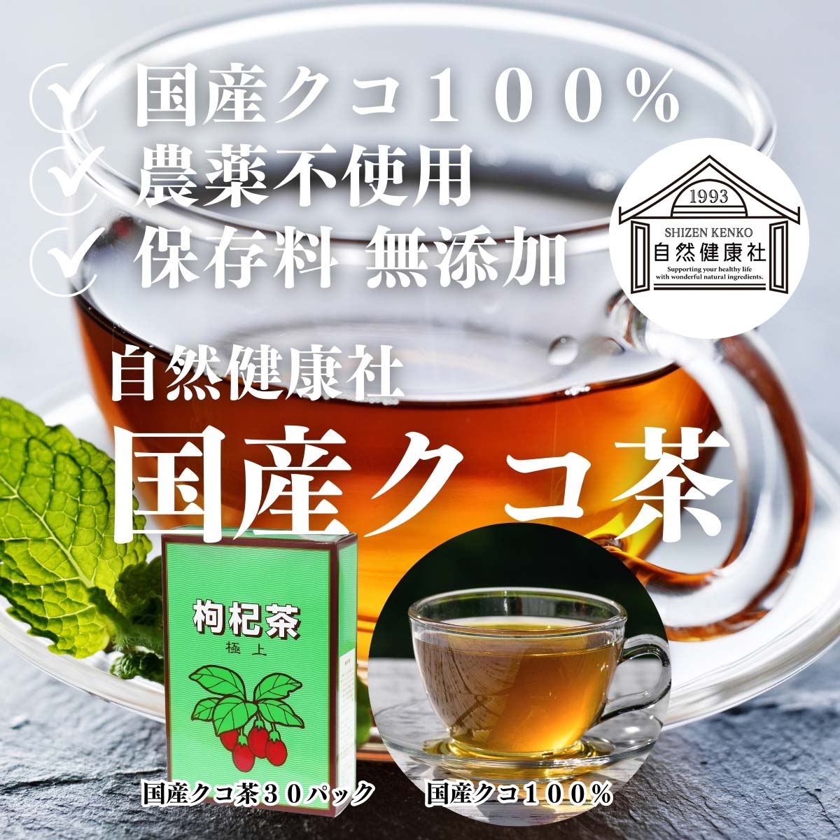 自然健康社の国産クコ茶