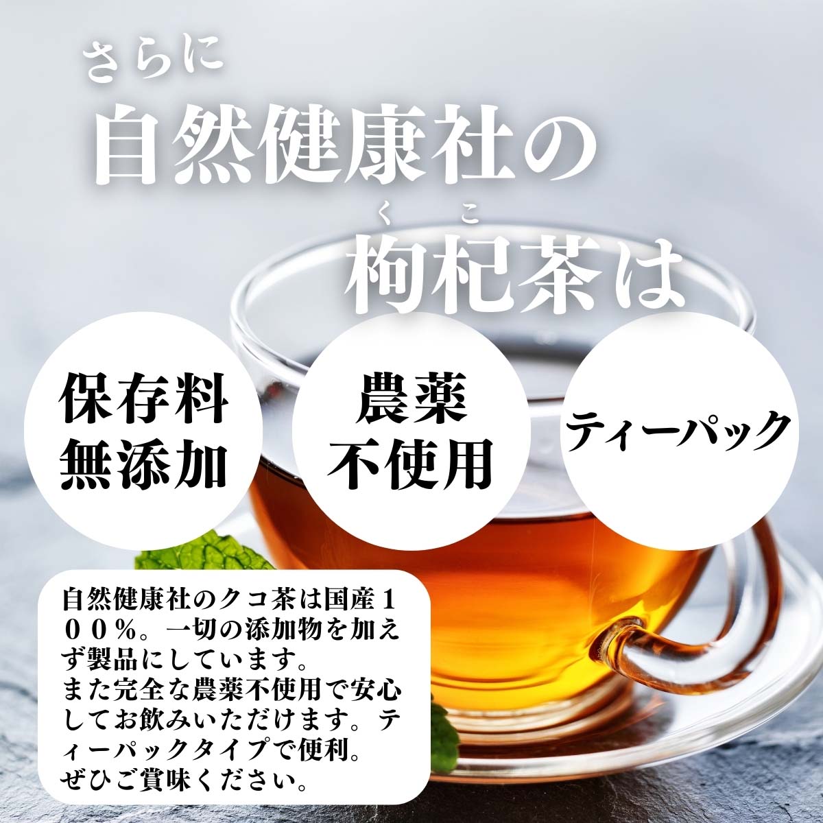 保存料無添加、農薬不使用、ティーパック