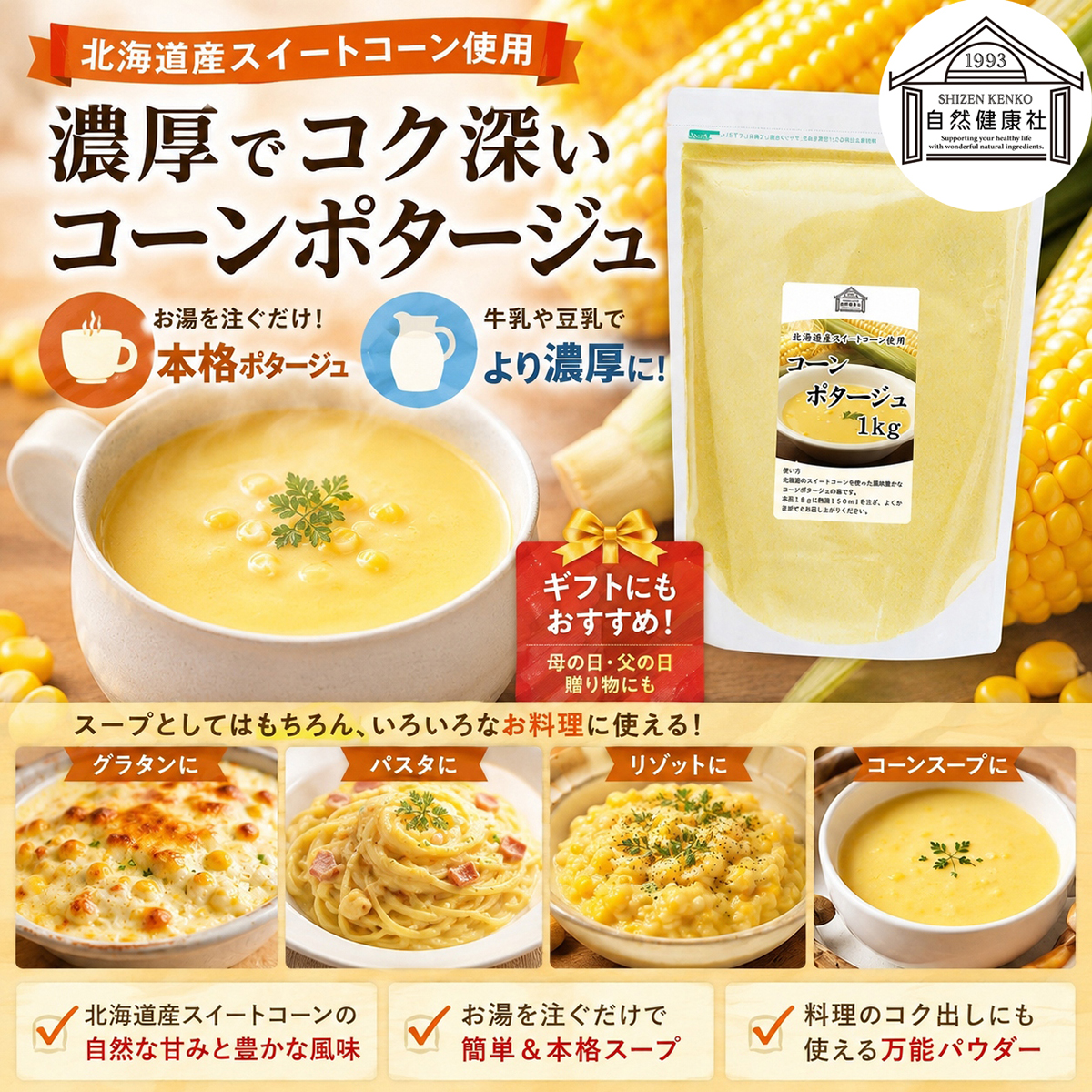 自然健康社のコーンポタージュ