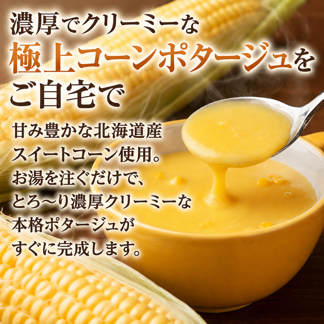コーンポタージュをご自宅で