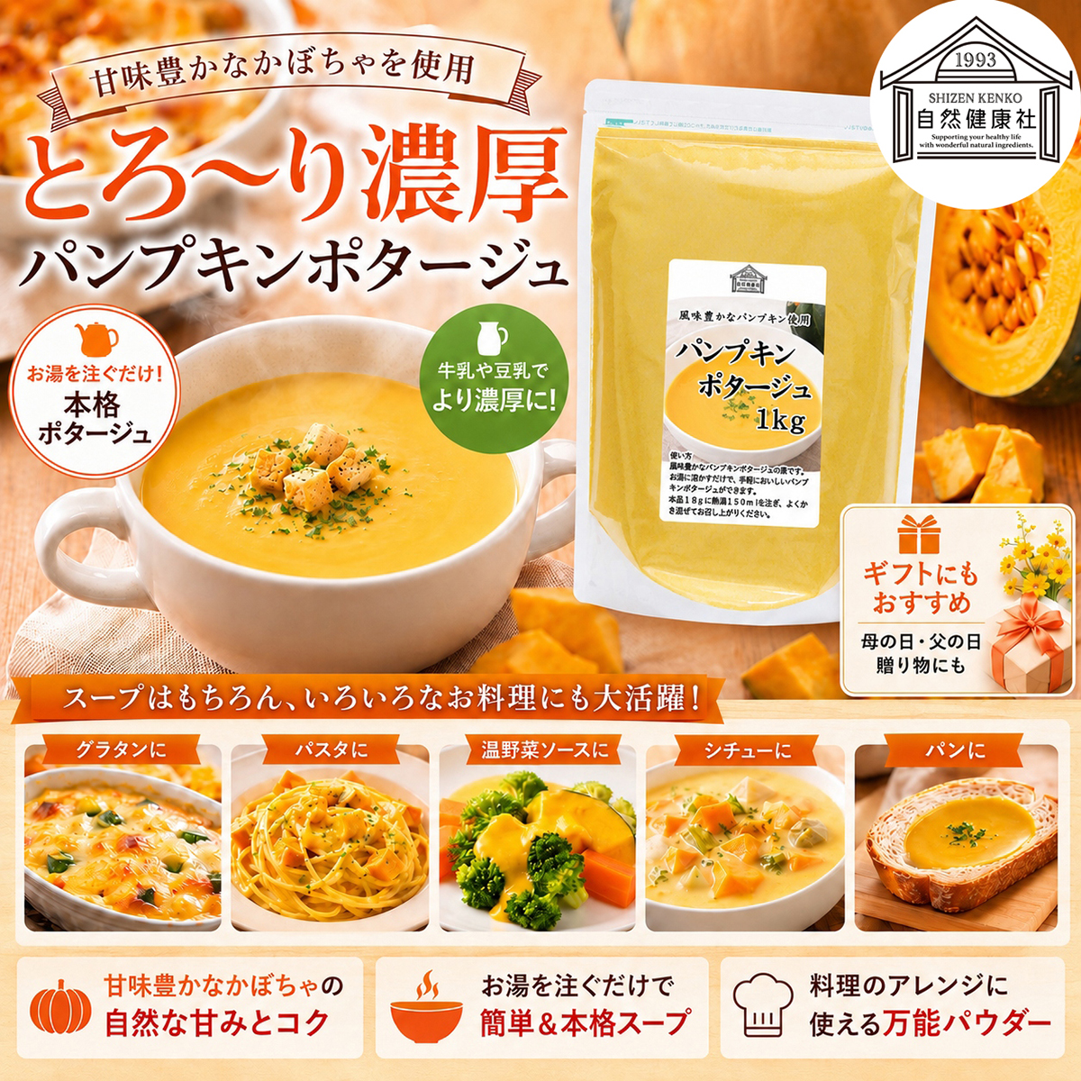 自然健康社のパンプキンポタージュ