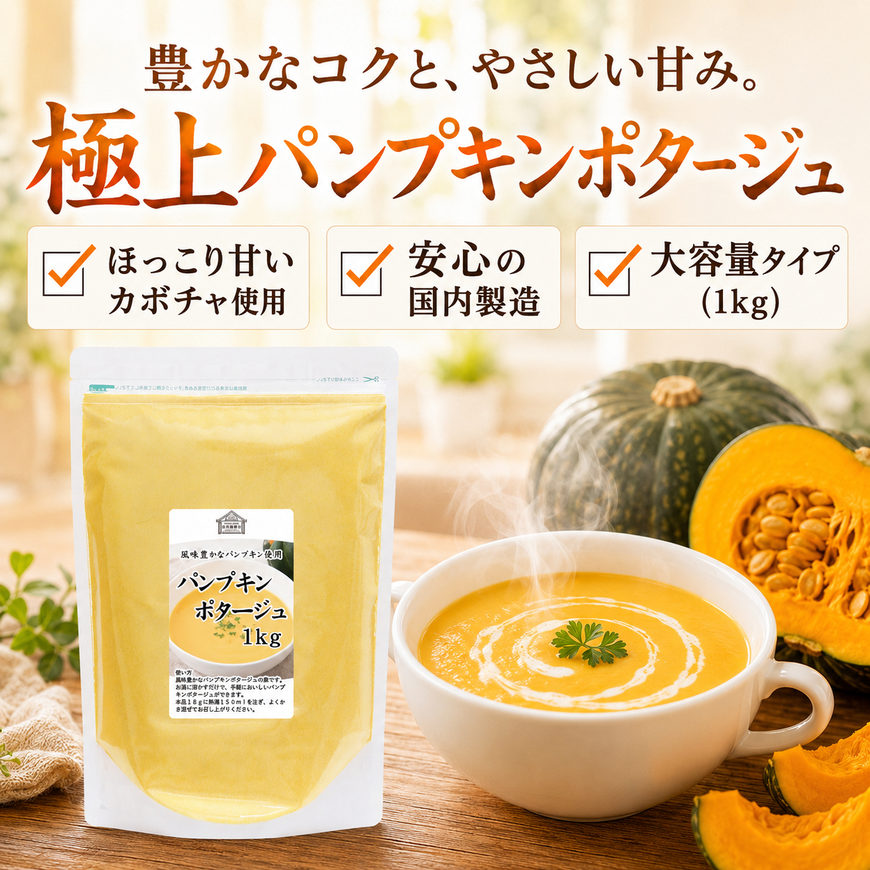 自然健康社のパンプキンポタージュ