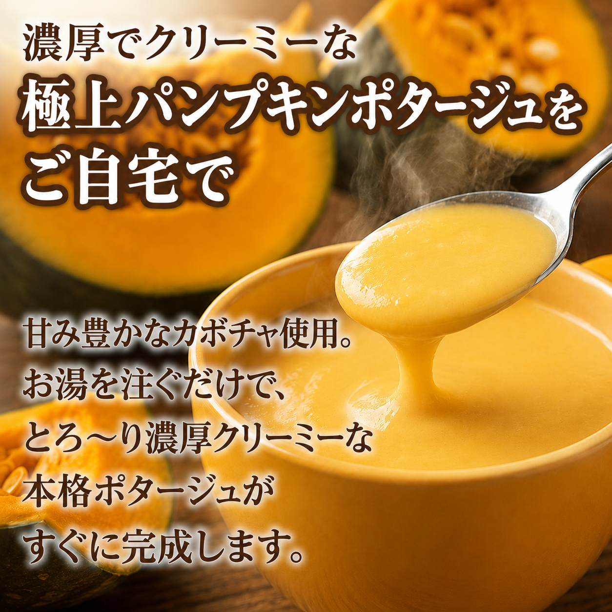 極上パンプキンポタージュをご自宅で