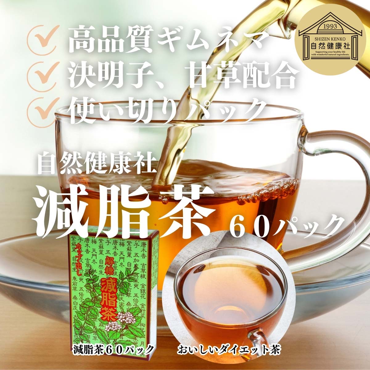 自然健康社の減脂茶６０パック