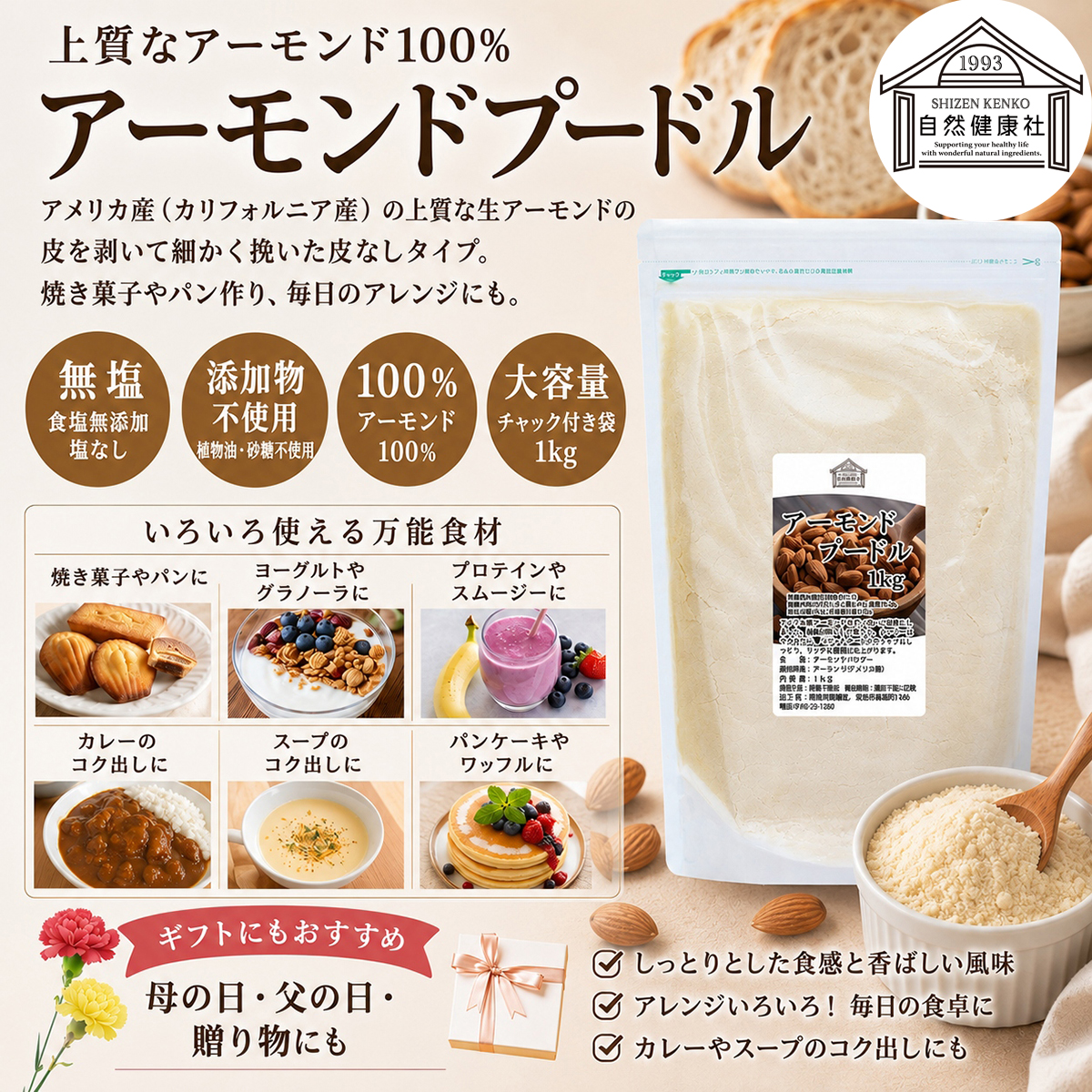 自然健康社のアーモンドプードル
