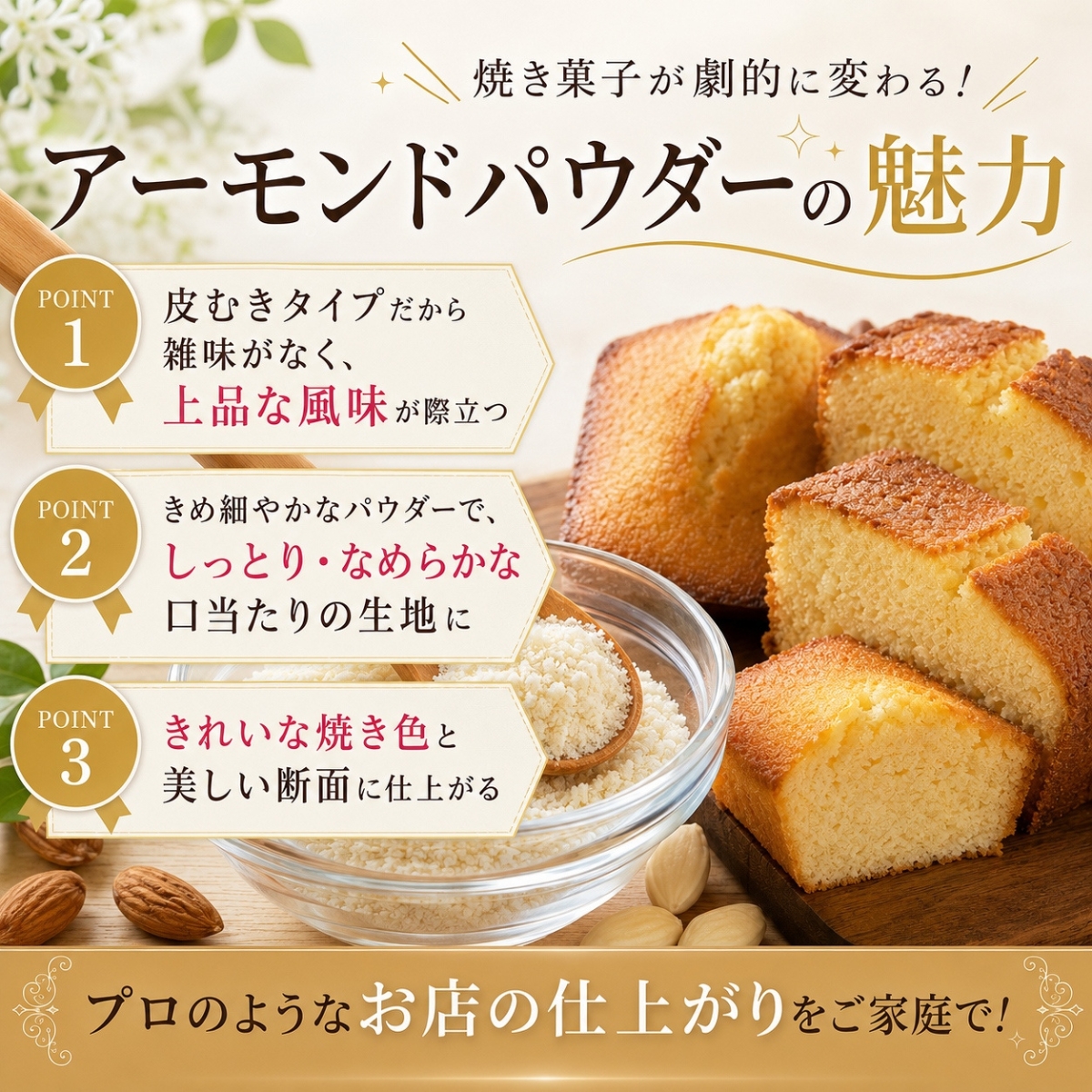 アーモンドパウダーの魅力