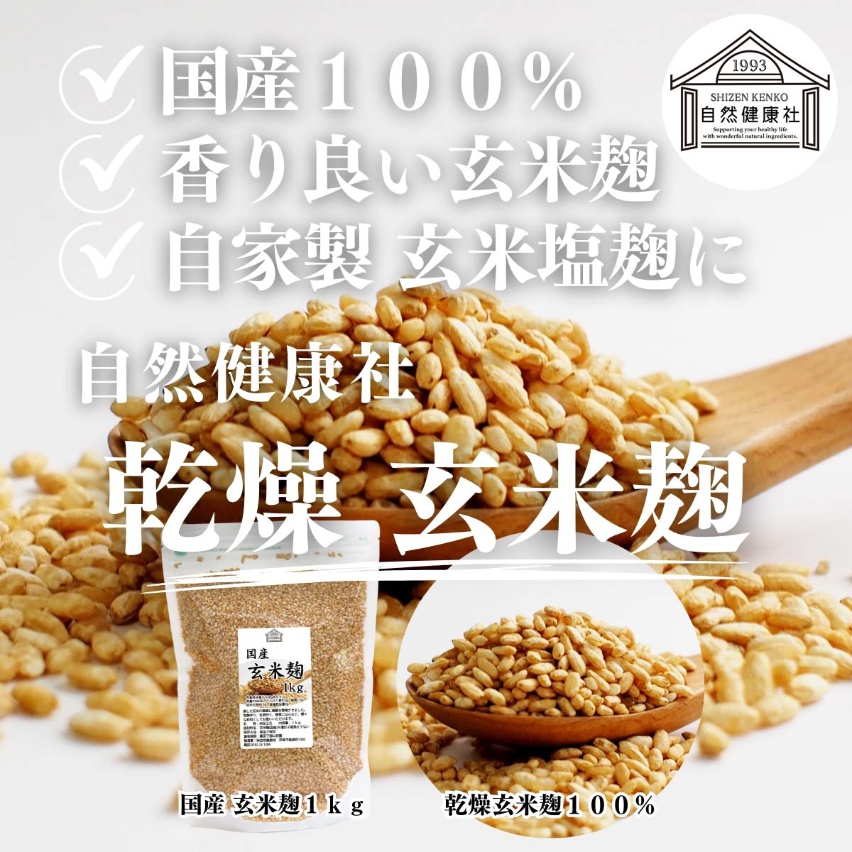 自然健康社の乾燥玄米麹