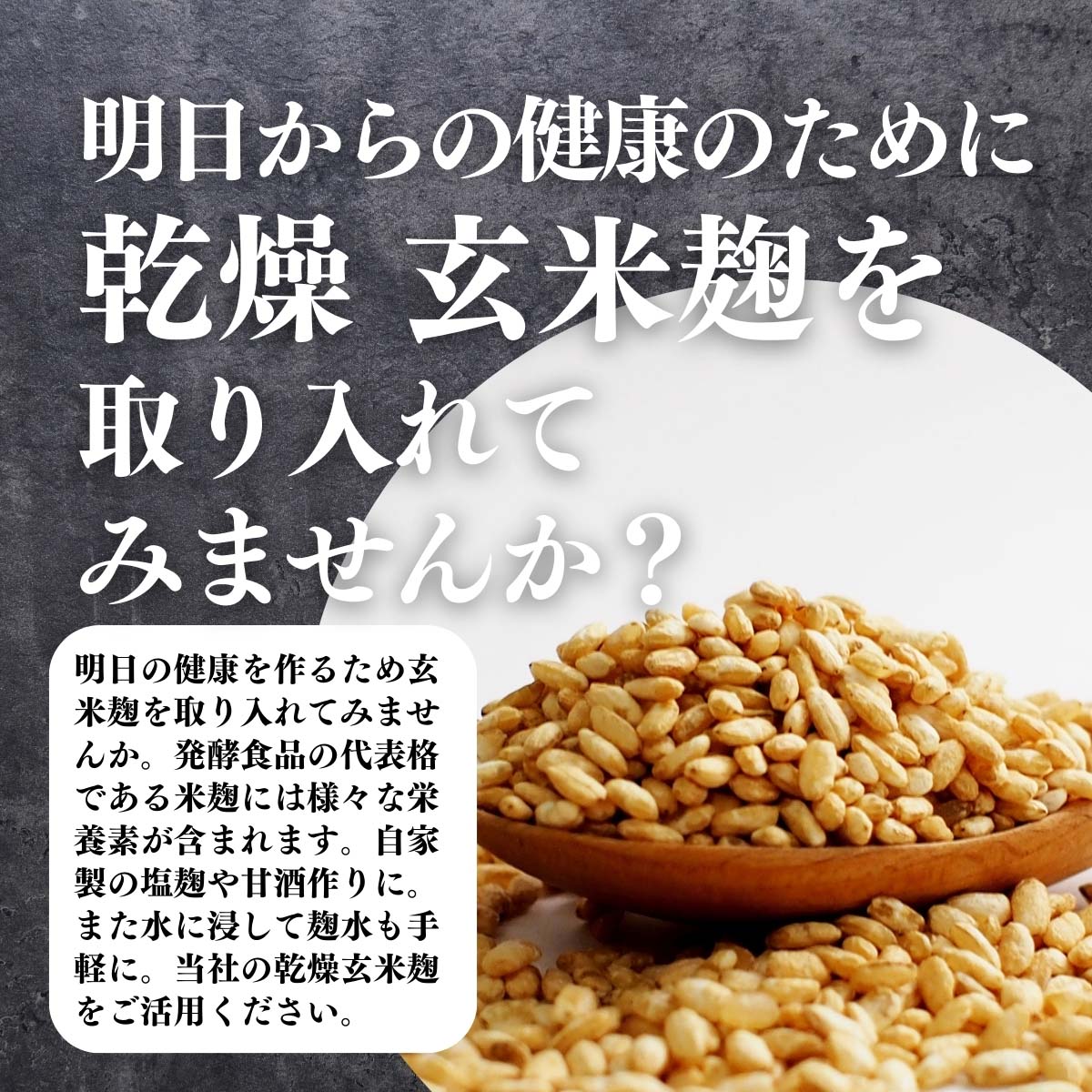 乾燥玄米麹を取り入れてみませんか