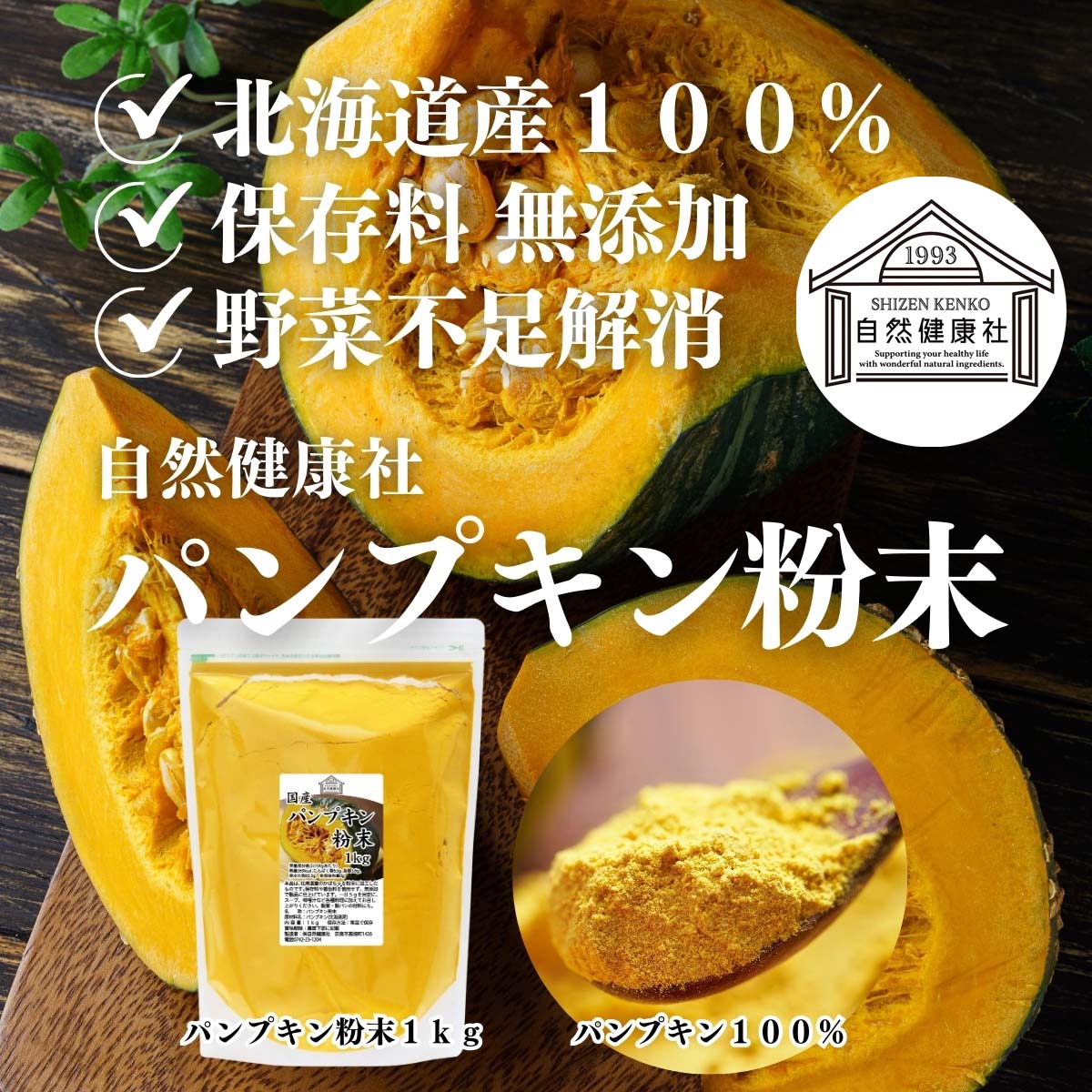 自然健康社のパンプキン粉末