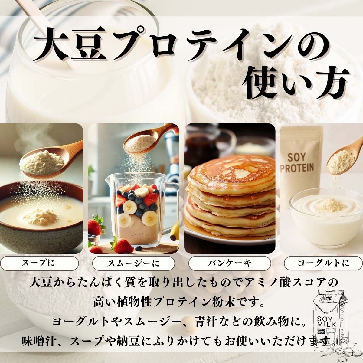 大豆プロテインの使い方