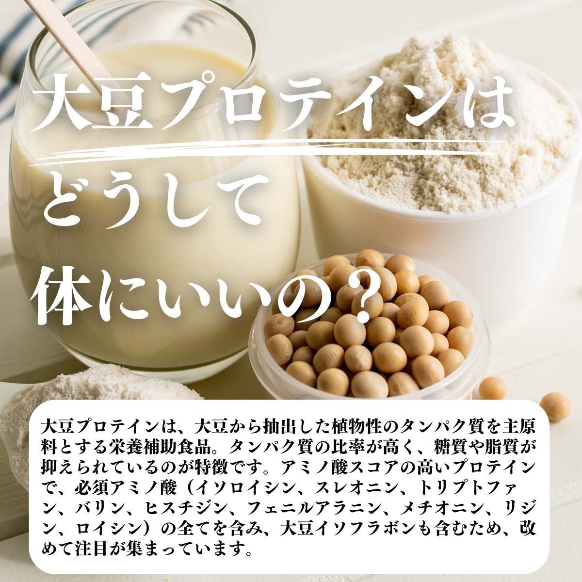 大豆プロテインはどうして体にいいの？