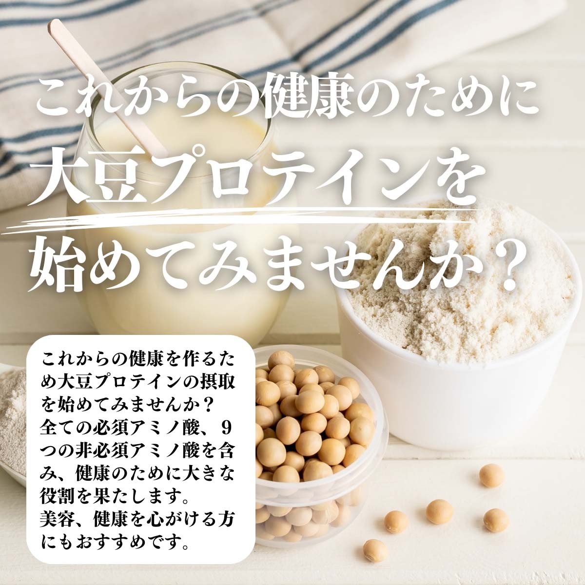 大豆プロテインを始めてみませんか？