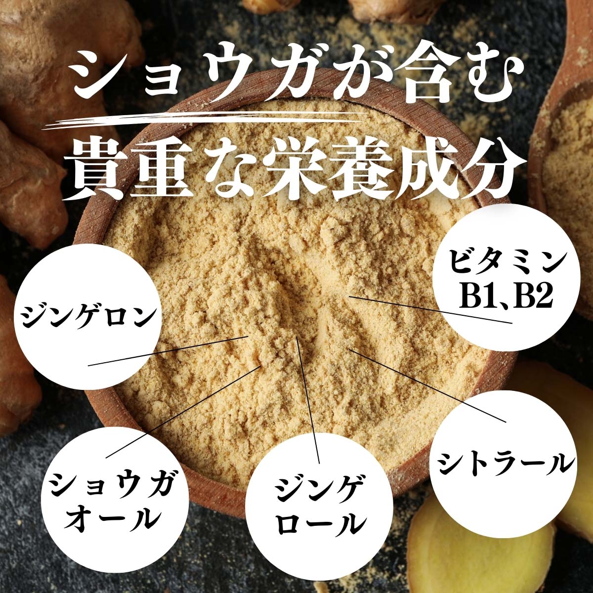 ショウガが含む貴重な栄養成分