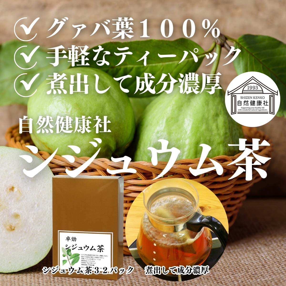 自然健康社のシジュウム茶
