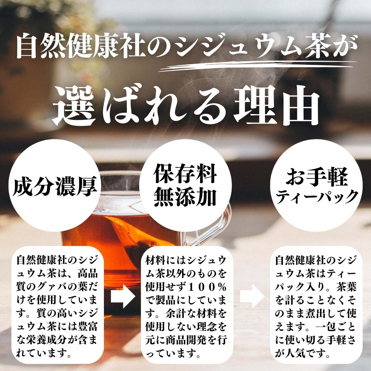 シジュウム茶が選ばれる理由