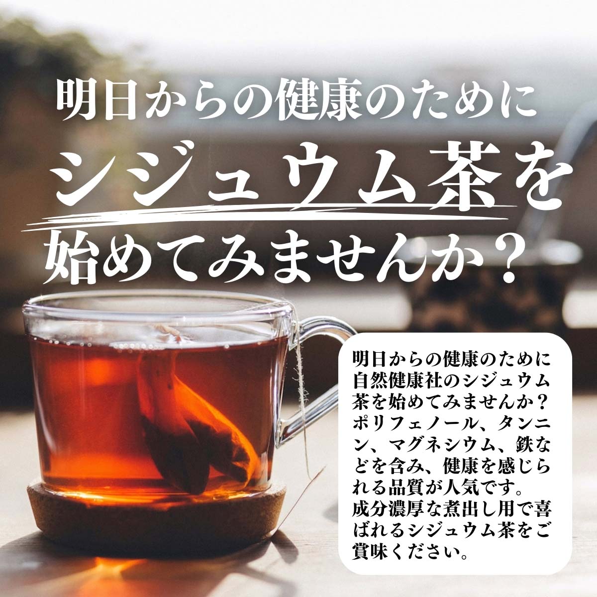 シジュウム茶をはじめてみませんか？
