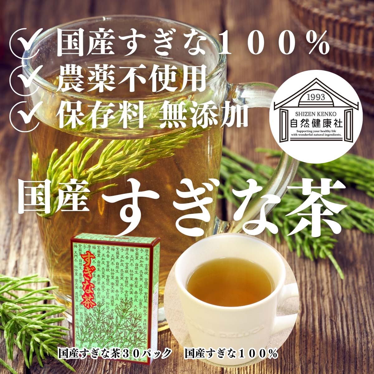 自然健康社の国産すぎな茶