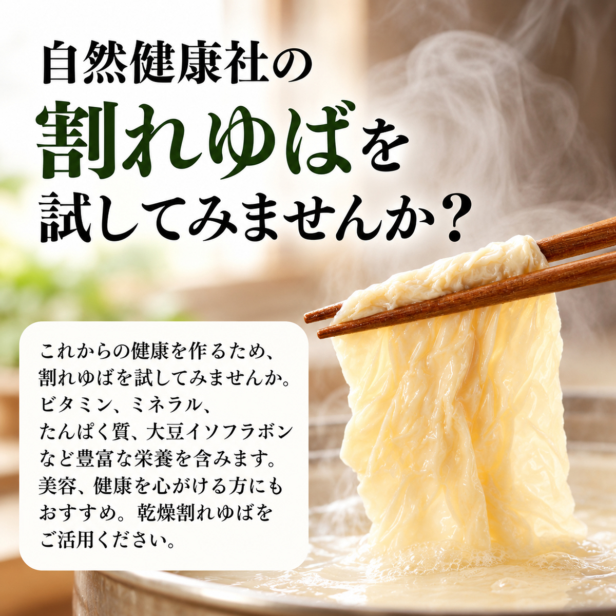 乾燥ゆばを試してみませんか？