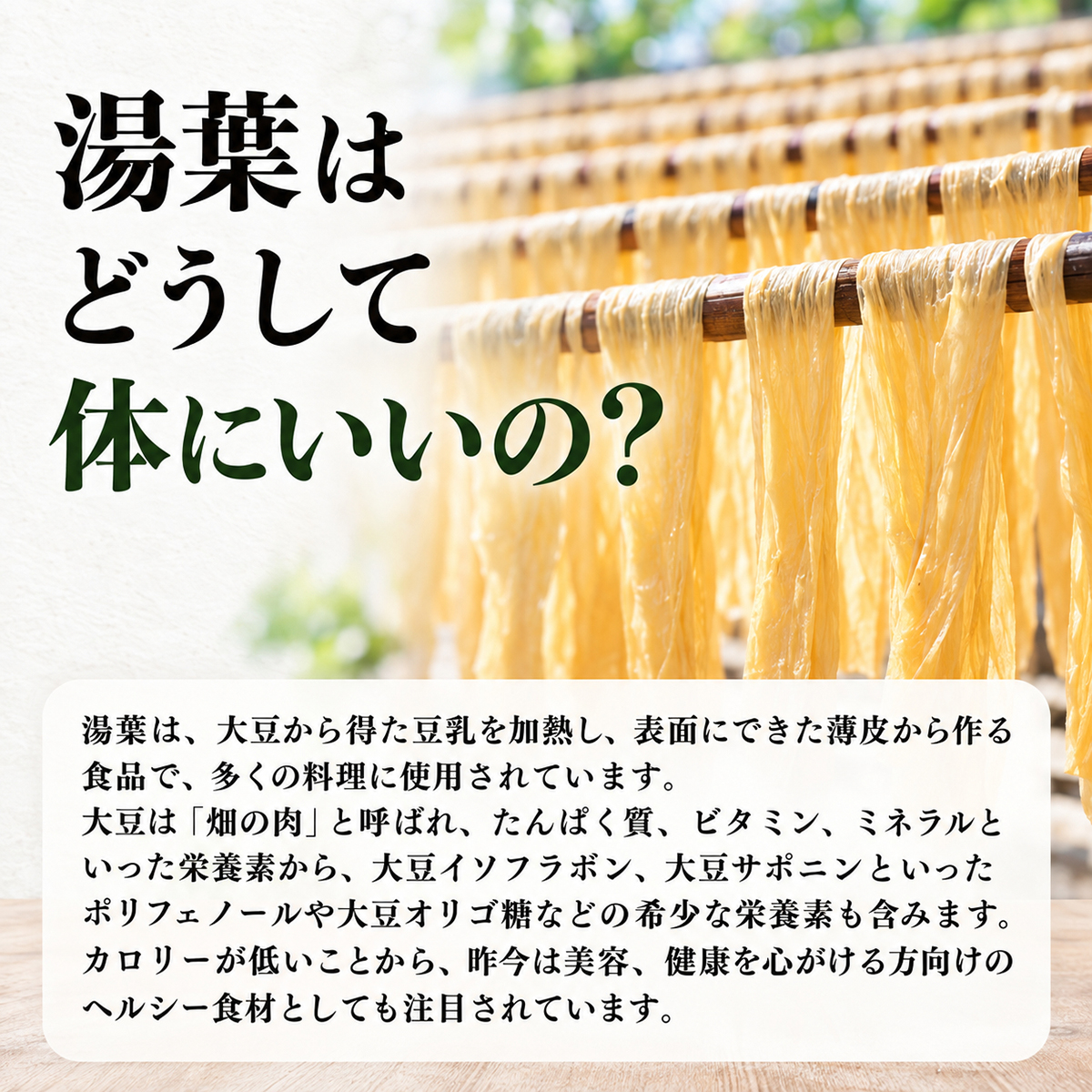湯葉はどうして体にいいの？