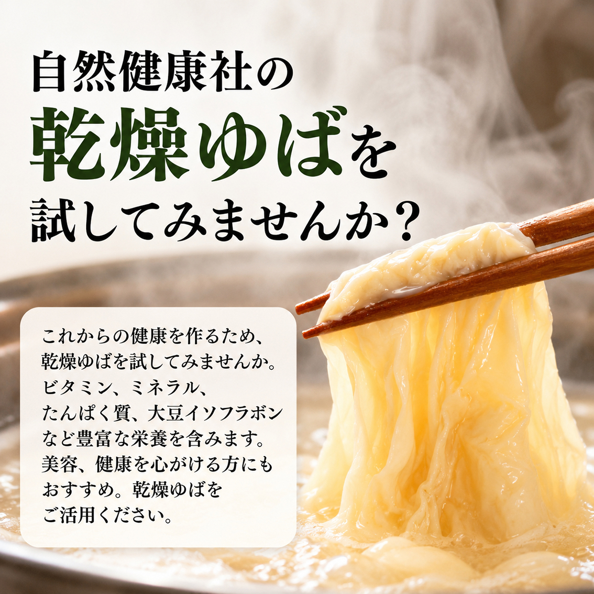 乾燥ゆばを試してみませんか？