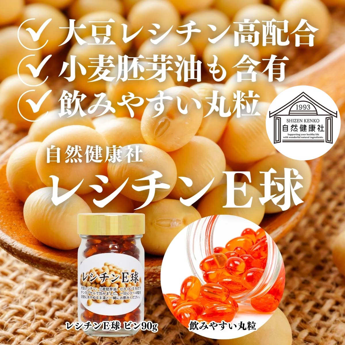 自然健康社のレシチンE球