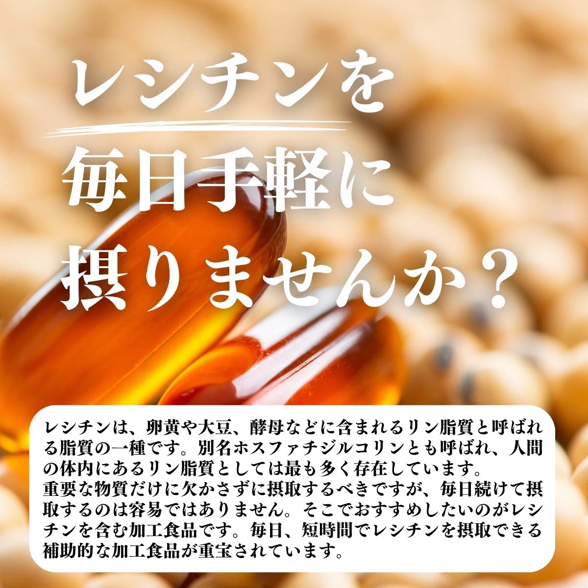 レシチンを毎日手軽に摂りませんか？