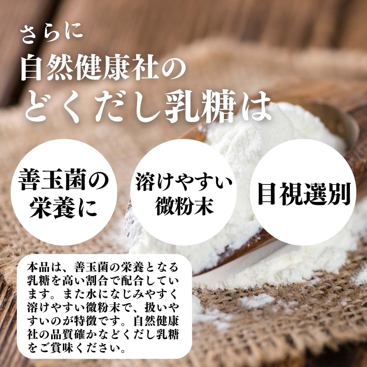 善玉菌の栄養に、溶けやすい微粉末、目視選別