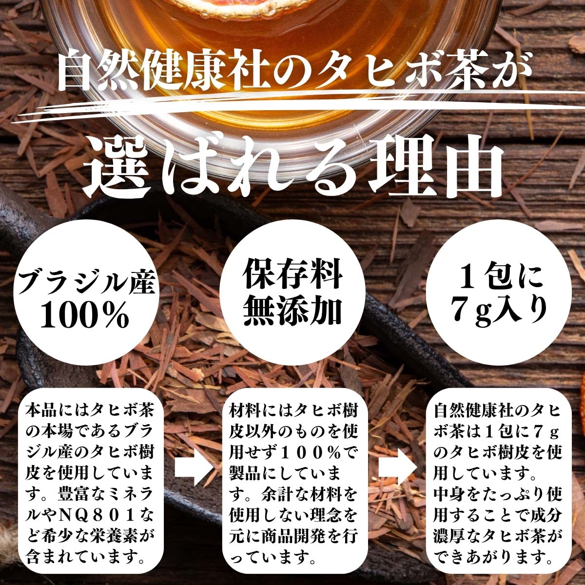 タヒボ茶が選ばれる理由