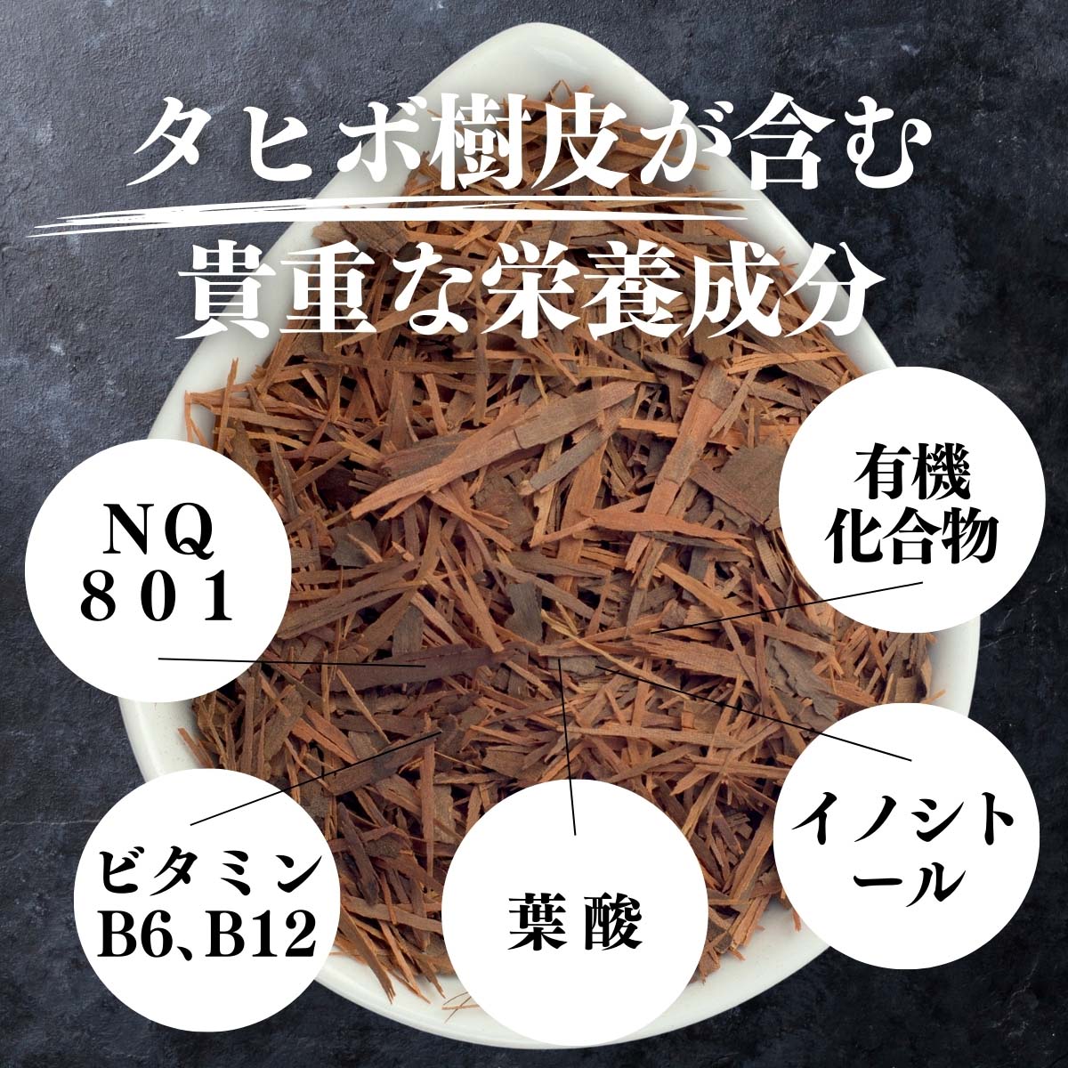 タヒボ樹皮が含む貴重な栄養成分