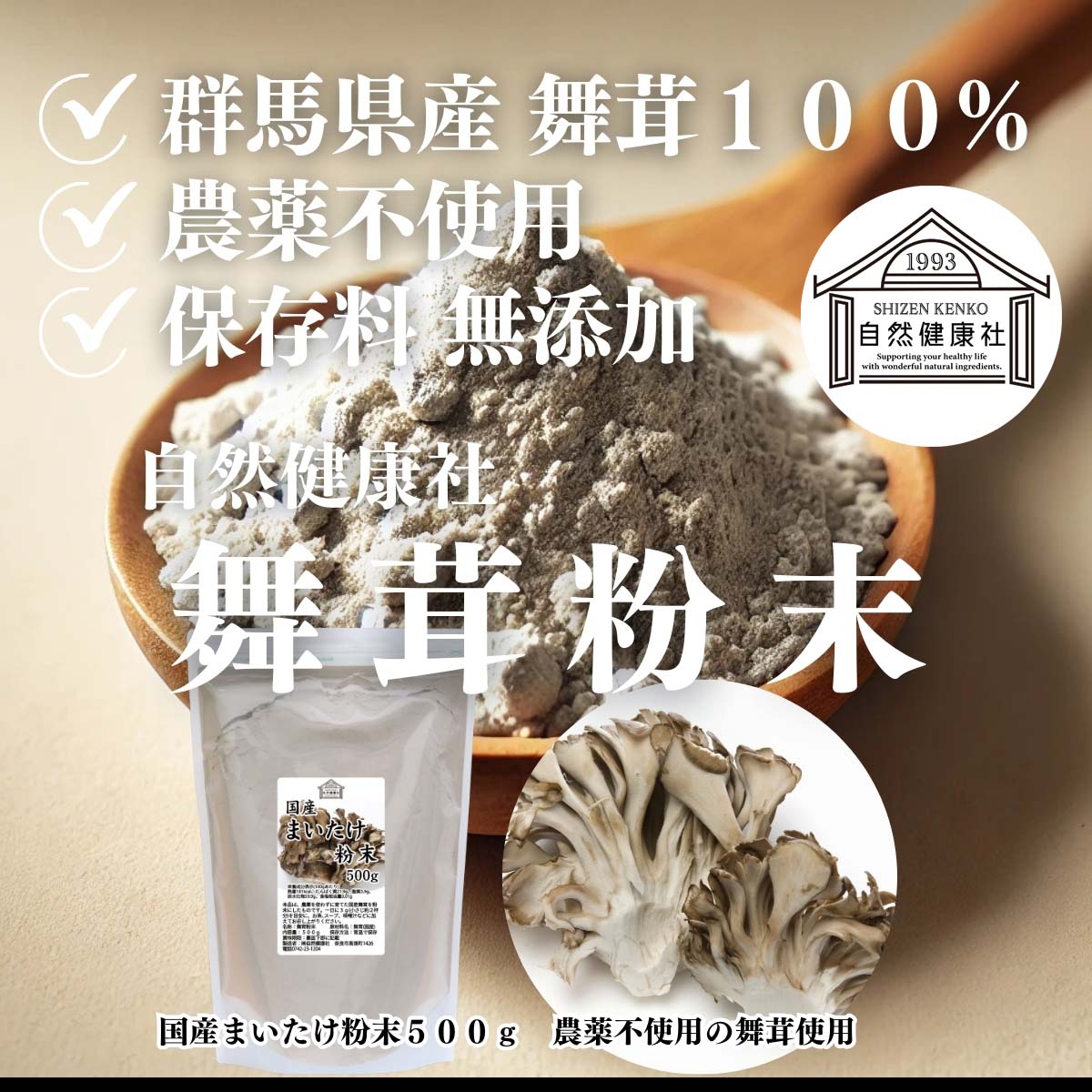 自然健康社の舞茸粉末