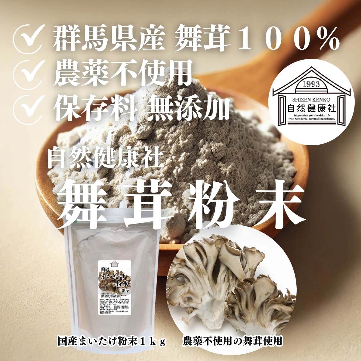 自然健康社の舞茸粉末