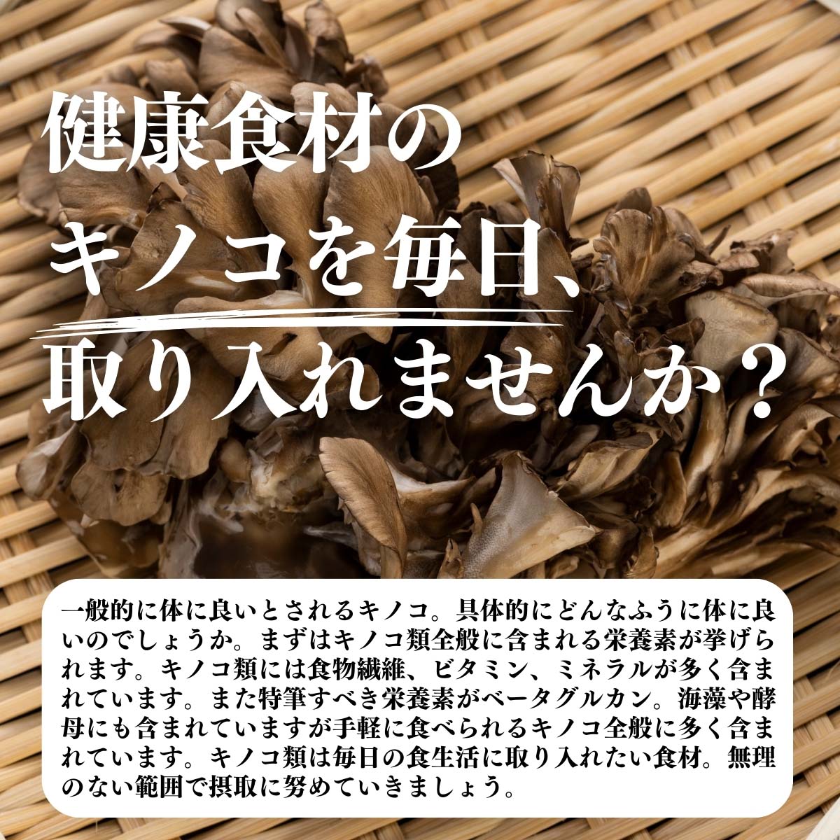 キノコを毎日摂り入れませんか？