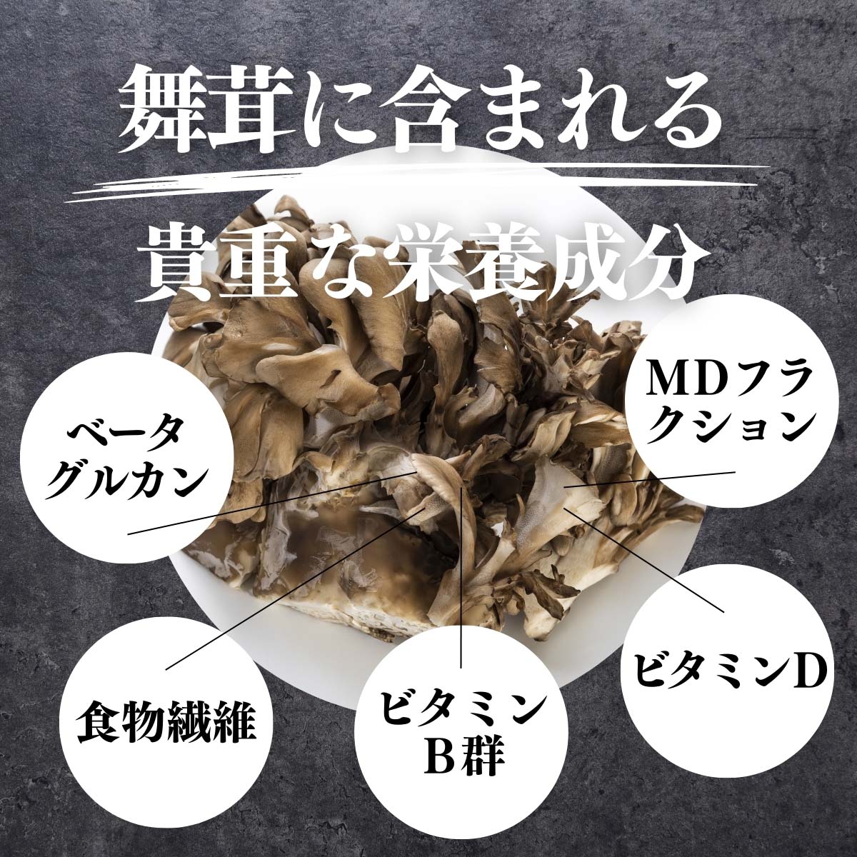 舞茸に含まれる栄養成分