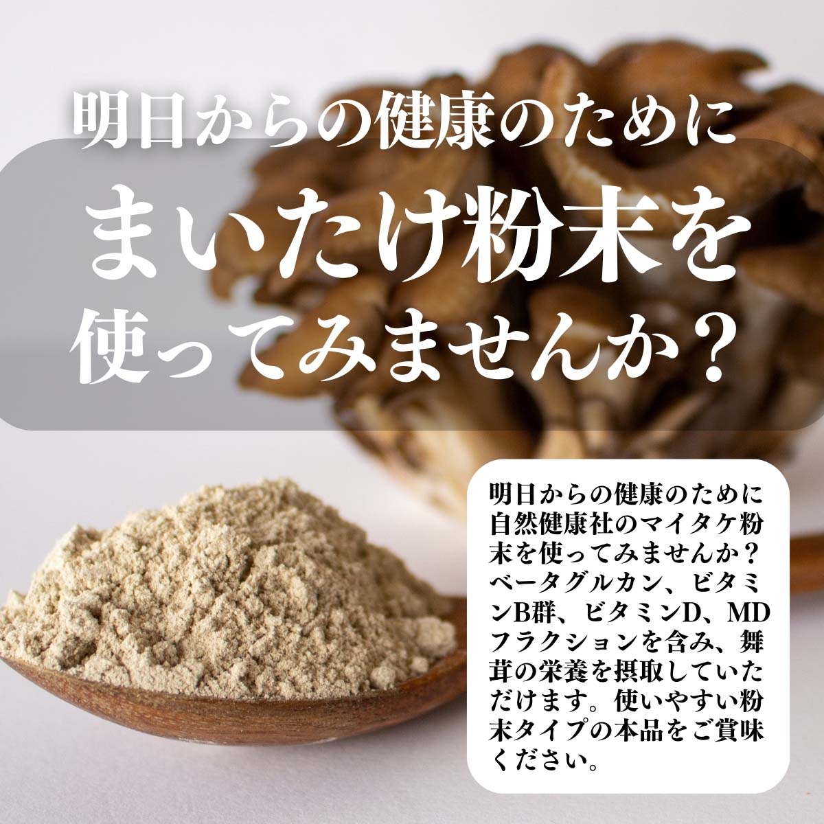 舞茸粉末を使ってみませんか？