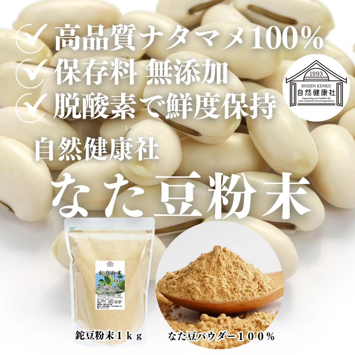 自然健康社のなた豆粉末