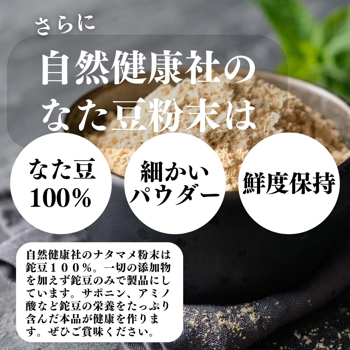 無添加、細かいパウダー、鮮度保持