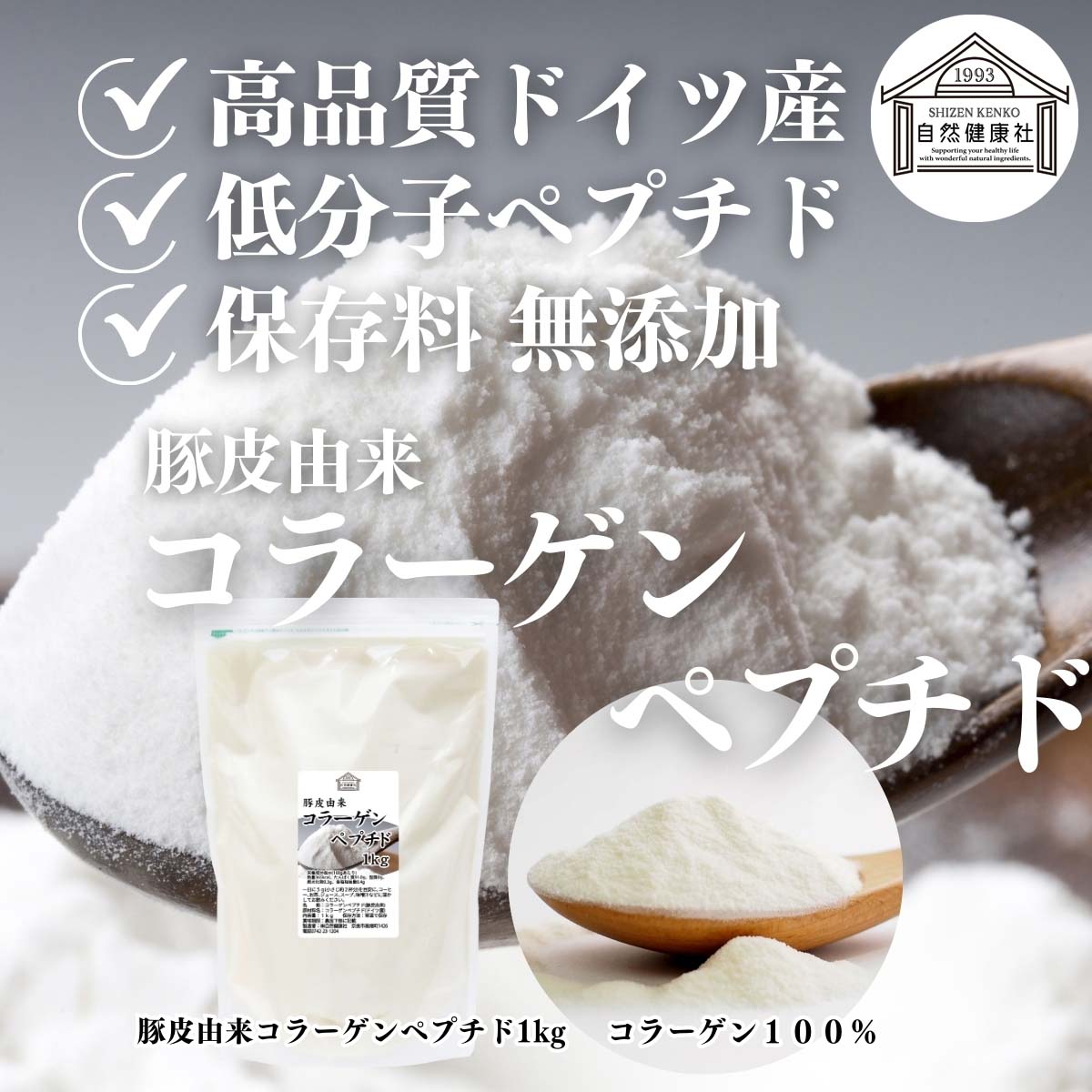 自然健康社のコラーゲンペプチド