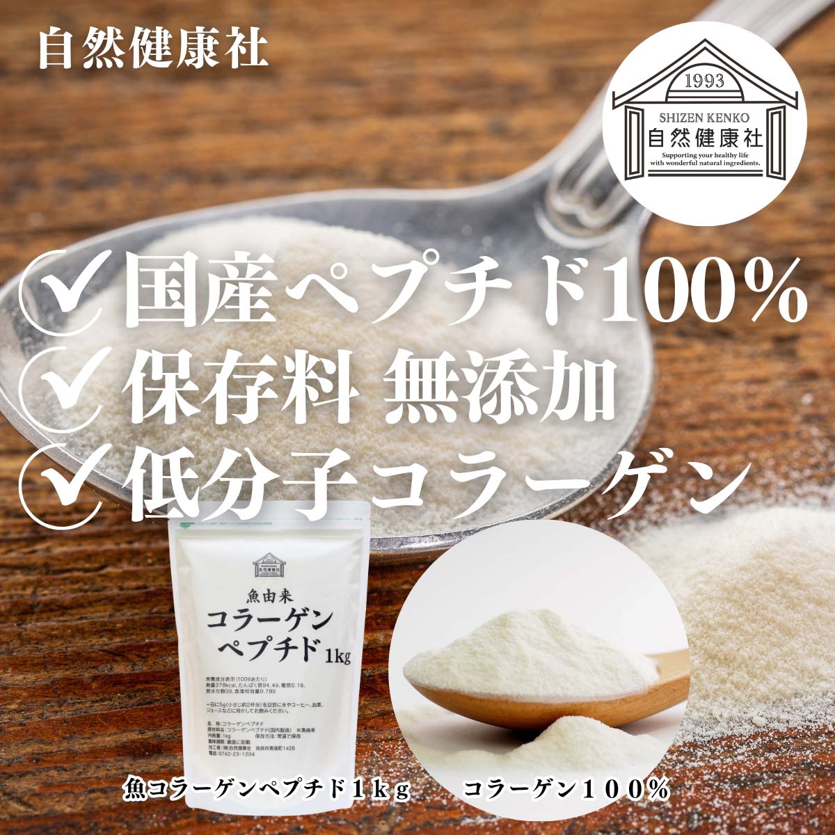自然健康社の魚コラーゲンペプチド