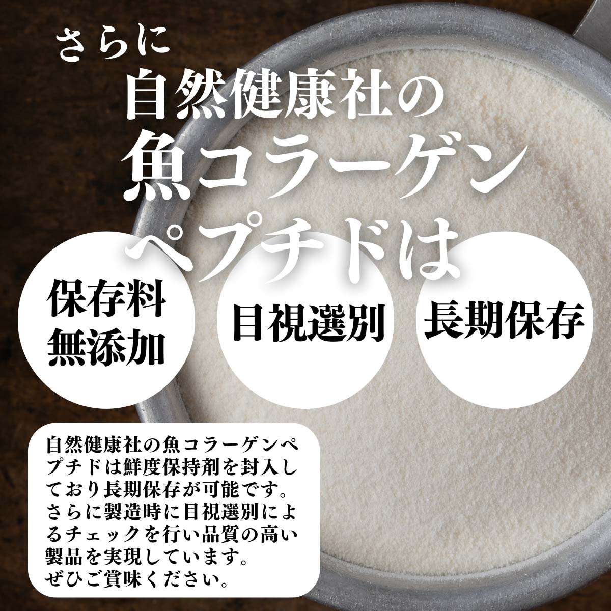 無添加、目視選別、長期保存