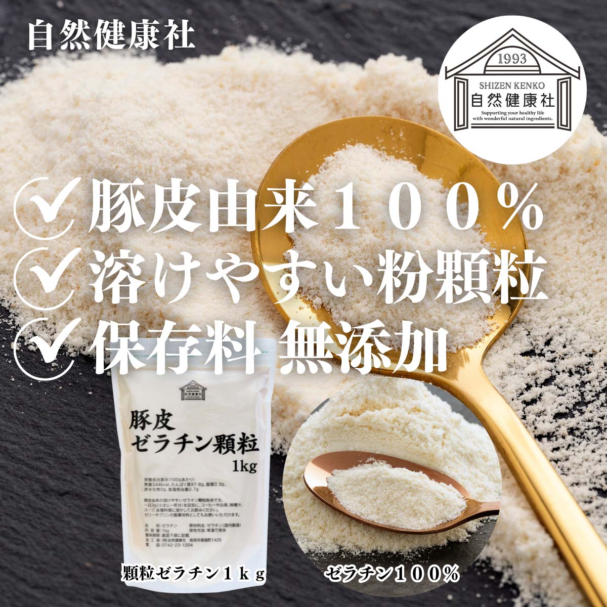 自然健康社の顆粒ゼラチン