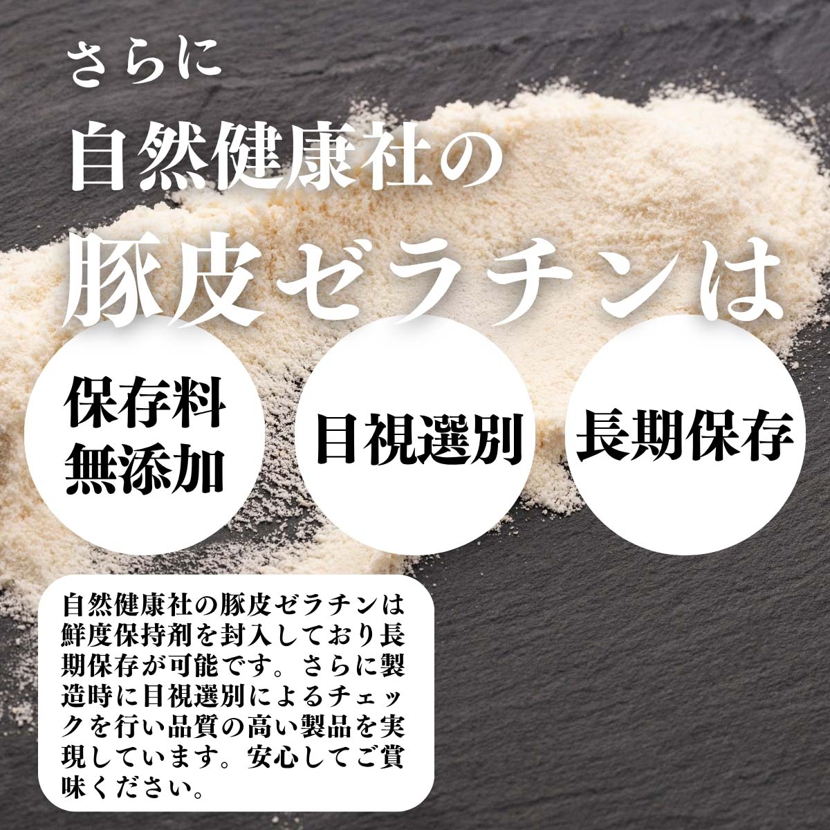 添加物を使用していない、目視選別、長期保存